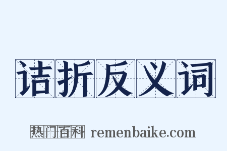 诘折反义词是什么意思的图片